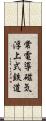 常電導磁気浮上式鉄道 Scroll