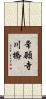 常願寺川橋 Scroll