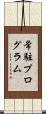 常駐プログラム Scroll