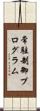 常駐制御プログラム Scroll