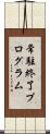 常駐終了プログラム Scroll