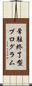 常駐終了型プログラム Scroll