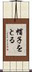 帽子をとる Scroll