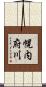 幌内府川 Scroll