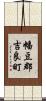 幡豆郡吉良町 Scroll