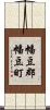 幡豆郡幡豆町 Scroll