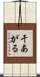 干あがる Scroll