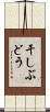 干しぶどう Scroll