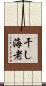 干し海老 Scroll