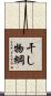 干し物綱 Scroll