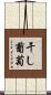 干し葡萄 Scroll