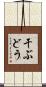 干ぶどう Scroll