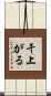 干上がる Scroll