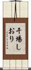 干場しおり Scroll