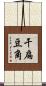 干扁豆角 Scroll