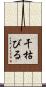 干枯びる Scroll