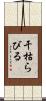 干枯らびる Scroll
