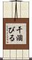 干涸びる Scroll