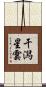 干潟星雲 Scroll