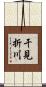 干見折川 Scroll