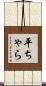 平ちゃら Scroll
