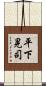 平下晃司 Scroll