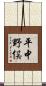 平中野俣 Scroll