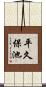 平久保池 Scroll