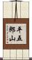平五郎山 Scroll