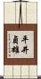 平井貞雄 Scroll