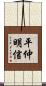 平仲明信 Scroll