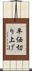 平価切り上げ Scroll