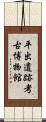 平出遺跡考古博物館 Scroll