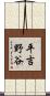 平吉野谷 Scroll