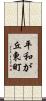 平和が丘東町 Scroll