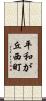 平和が丘西町 Scroll