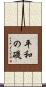 平和の礎 Scroll