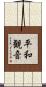 平和観音 Scroll