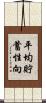 平均貯蓄性向 Scroll