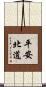 平安北道 Scroll