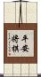 平安将棋 Scroll