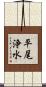 平尾浄水 Scroll