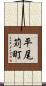 平尾苅町 Scroll