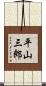 平山三郎 Scroll