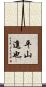 平山進也 Scroll