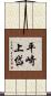 平崎上岱 Scroll