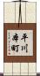 平川本町 Scroll