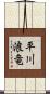 平川浪竜 Scroll