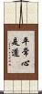 平常心是道 Scroll