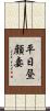 平日昼顔妻 Scroll